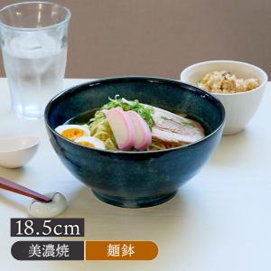 さぬき丼ぶり 18.5cm 窯変紺どんぶり 丼 麺鉢 ボウル 鉢 大鉢 食器 和食器 おしゃれ ラーメン鉢 うどん丼ぶり そば丼ぶり 丼物 カフェ丼 和カフェ カフ 爆買