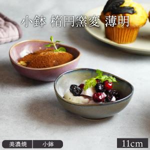 小鉢 楕円窯変 11cm 薄明ボウル 鉢 お皿 ...の商品画像