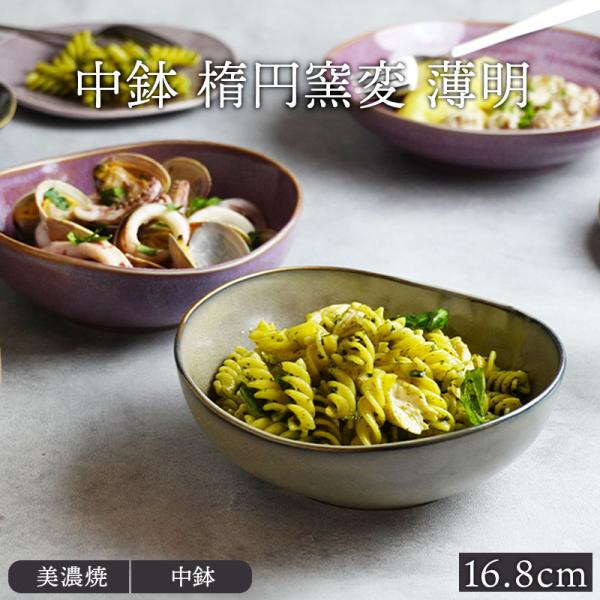 中鉢 楕円窯変 16.8cm 薄明ボウル 鉢 お皿 皿 和食器 おしゃれ 食器 中鉢 煮物鉢 盛り鉢...