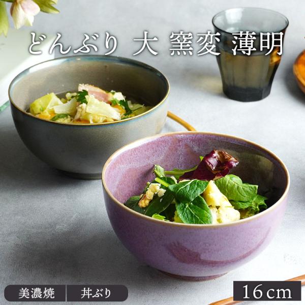 どんぶり 大 窯変 16cm 薄明丼ぶり 丼 麺鉢 ボウル 鉢 大鉢 和食器 おしゃれ 食器 ラーメ...