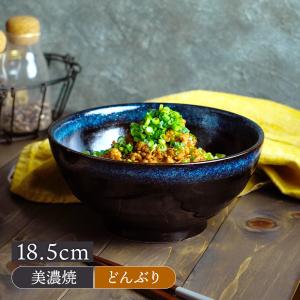 柚子黒天目 八角6.3丼 どんぶりラーメン鉢うどん丼 陶器磁器の食器