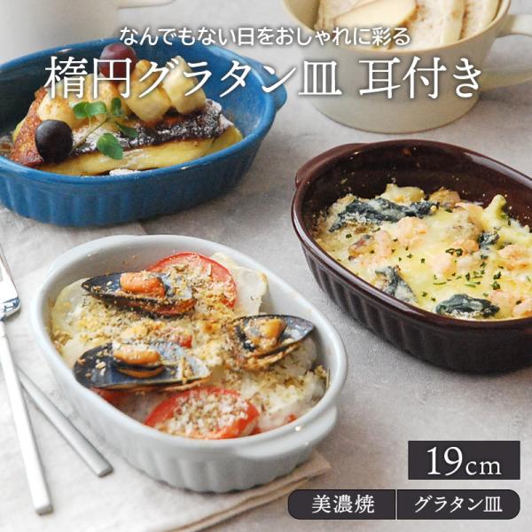 楕円グラタン皿 耳付き 19cm オーブンOKプレート お皿 食器 洋食器 おしゃれ 中皿 深皿 サ...