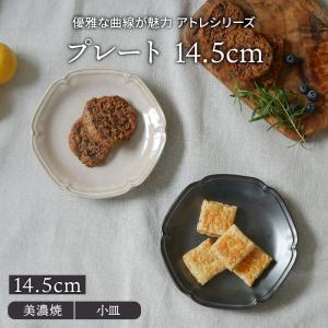 プレート 14.5cm アトレお皿 皿 食器 洋食器 おしゃれ 中皿 取り皿 ケーキ皿 サラダ皿 デザートプレート パン皿 カフェ食器