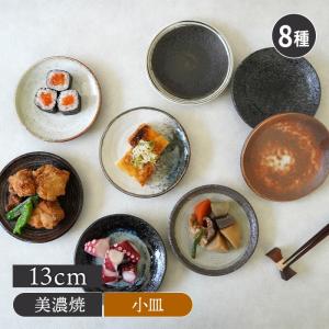 居酒屋の小皿 13cm 和食器 おしゃれ シック プレート お皿 皿 食器 小皿 醤油皿 薬味皿 珍味皿 フルーツ皿 菓子皿 小さい皿 豆皿 取り皿 爆買