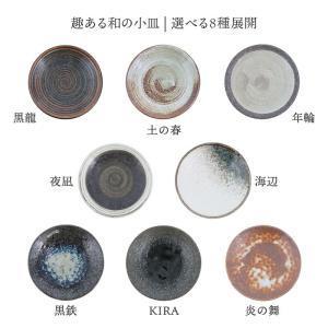 居酒屋の小皿 13cm 和食器 おしゃれ シッ...の詳細画像2