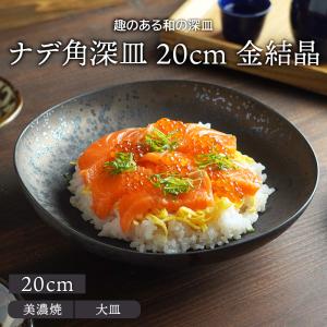 金結晶 ナデ角深皿 20cmプレート お皿 皿 食器 和食器 おしゃれ 深皿 中皿 カレー皿 パスタ皿 盛り皿 盛り鉢 サラダボウル 主菜皿 和カフェ｜shokki-east