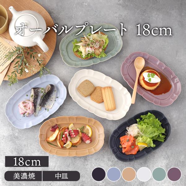 オーバルプレート 18cm ルーシュ中皿 楕円皿 お皿 洋食器 プレート 前菜皿 ディナープレート ...