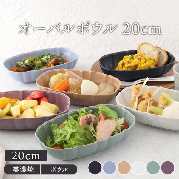 オーバルボウル 20cm ルーシュボウル 鉢 洋食器 おしゃれ 食器 中鉢 取り鉢 煮物鉢 サラダボ...