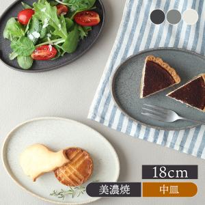 フラットプレート 18cm Ellipseエリプス 洋食器 おしゃれ モダン シンプル シック プレート お皿 皿 食器 中皿 取り皿 ケーキ皿 サラダ皿 デザートプレート