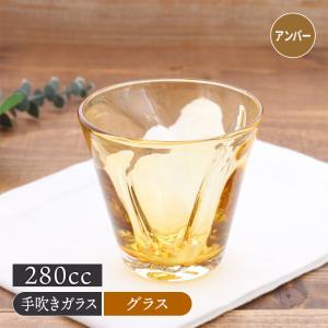 グラス 280cc フロウ アンバー 手吹きガラ...の商品画像