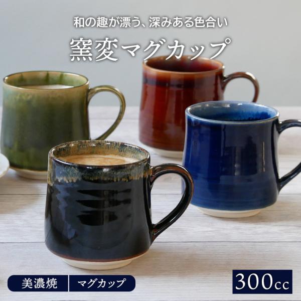 和食器 窯変マグカップ 300cc マグ 洋食器 和食器 おしゃれ モダン カップ コップ コーヒー...