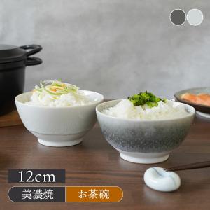 茶碗 12cm 山紫水明 お茶碗 茶碗 茶わん ご飯茶碗 飯碗 食器 ライスボウル ボウル 鉢 和食器 和モダン おしゃれ 和カフェ 和カフェ風 夫婦茶碗 ファミリー食器｜shokki-east