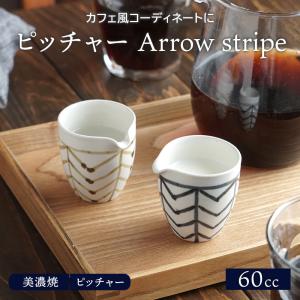 ミルクピッチャー 60cc Arrow stripeピッチャー 白いピッチャー クリーマー ミルクポット コーヒーミルク入れ おしゃれ カフェ風  モダン カフェ食器｜shokki-east