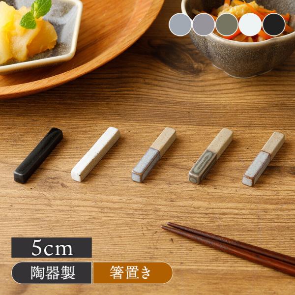 箸置き 窯変 Forbito 和食器 食器 箸置き はしおき はし置き カトラリーレスト フォークレ...