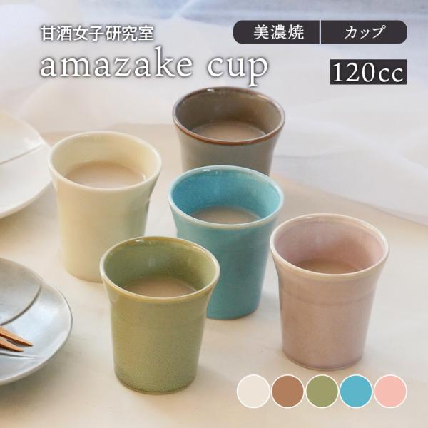 amazake cup 甘酒女子研究室 甘酒 あまざけ 湯呑み 湯飲み ゆのみ 湯のみ おしゃれ 和...