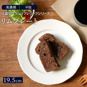 リムプレート 19.5cm クラシックレリーフ ホワイトプレート お皿 皿 洋食器 おしゃれ 食器 中皿 取り皿 ケーキ皿 サラダ皿 パン皿｜shokki-east