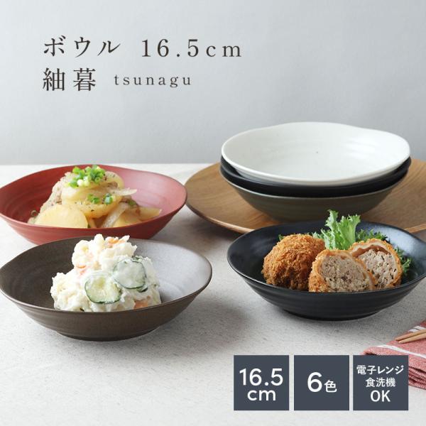 ボウル 16.5cm 紬暮 tsunagu 鉢 お皿 皿 食器 中鉢 取り鉢 取り皿 煮物鉢 副菜鉢...
