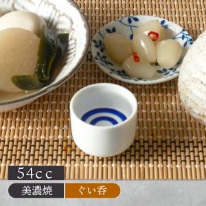 蛇の目きき猪口 2勺 ぐい飲み 陶器 日本酒 おしゃれ 酒器 業務用 美濃