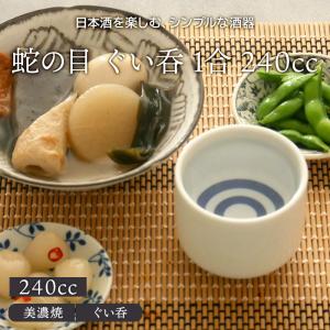 蛇の目 ぐい呑 1合 240ccお猪口 おちょこ ぐい飲み ぐい呑み ぐいのみ 酒器 日本酒 晩酌 熱燗 ぬる燗 冷酒 おもてなし 来客食器