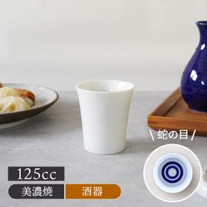 蛇の目 5勺カップ 125cc 利き酒 お猪口 おちょこ ぐい飲み ぐい呑み ぐいのみ 酒器 日本酒 晩酌 熱燗 ぬる燗 冷酒 おもてなし 来客食器 シンプル タンブラー カ