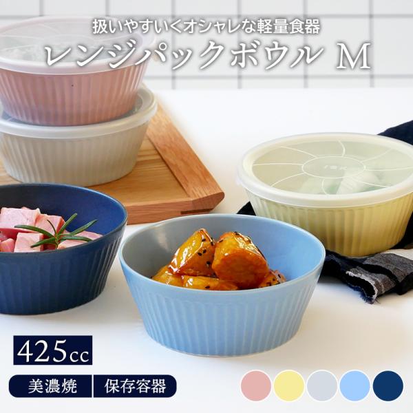 レンジパックボウル M 425cc 軽量食器保存容器 おしゃれ 洋食器 ボウル サラダボウル 副菜鉢...