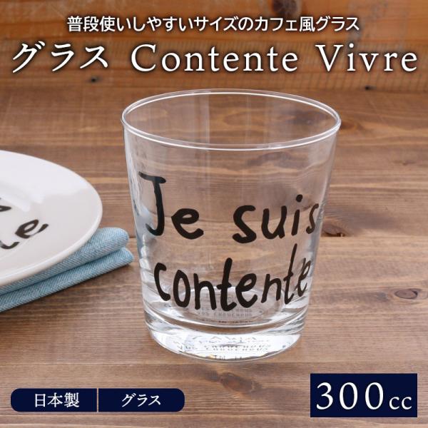 グラス300cc  Contente Vivreコップ カップ タンブラー ガラス食器 ガラス製 食...