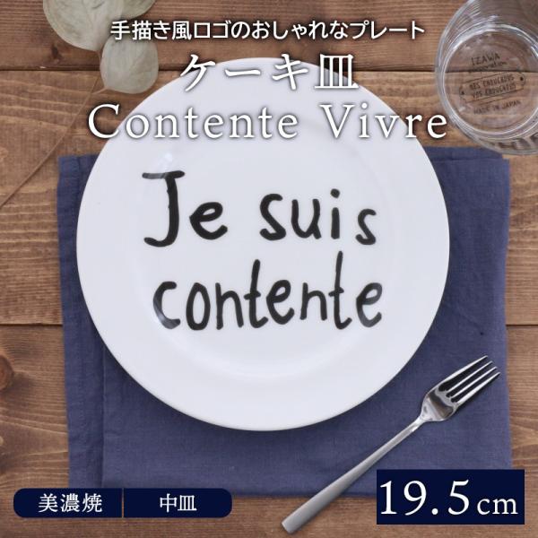 ケーキ皿 19.5cm  Contente Vivreプレート お皿 皿 洋食器 おしゃれ 食器 中...