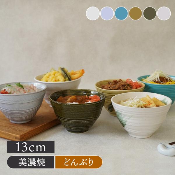 小丼 13cm 和風ボーダー 陶器 在庫限り 丼ぶり どんぶり 丼 麺鉢 和食器 おしゃれ ボウル ...