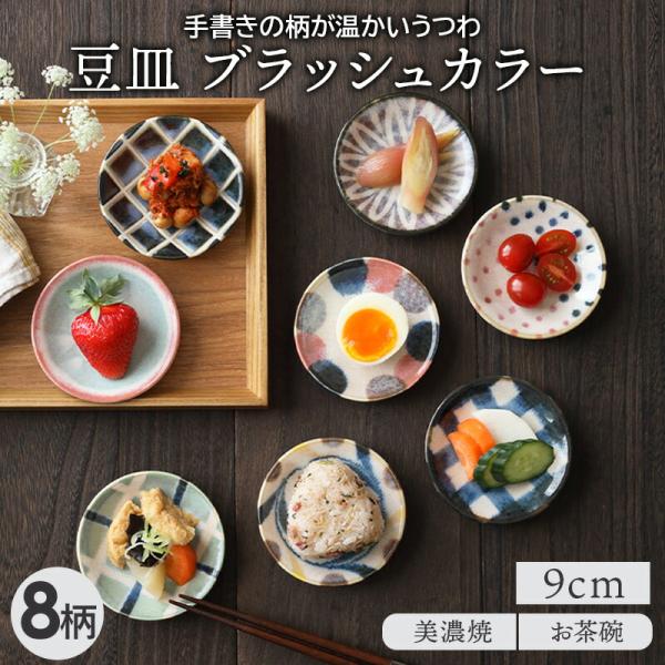 豆皿 9cm ブラッシュカラー 和食器 醤油皿 かわいい 和モダン 小皿 プレート お皿 皿 和食器...