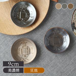 小皿 9cm 古銭 古銭形 プレート お皿 皿 ...の商品画像