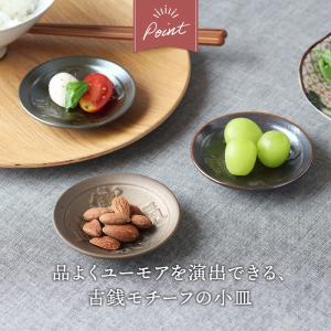 小皿 9cm 古銭 古銭形 プレート お皿 皿...の詳細画像3