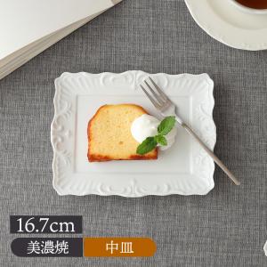 リム長角皿 Ｍ 16.7cm アラベスク ホワイト角皿 お皿 皿 プレート 食器 洋食器 おしゃれ スクエアプレート 中皿 取り皿 ケーキプレート サラダプレート デザート