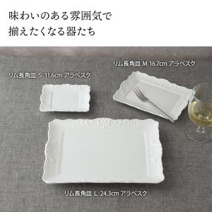 リム長角皿 M 16.7cm アラベスク ホワ...の詳細画像4