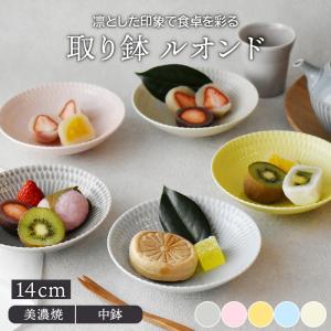 取り鉢 14cm ルオンド ボウル 鉢 和食器 おしゃれ 食器 小鉢 中鉢 サラダボウル おかず小鉢 前菜鉢 副菜鉢 デザートボウル アイスカップ ヨーグルトボウル 爆買