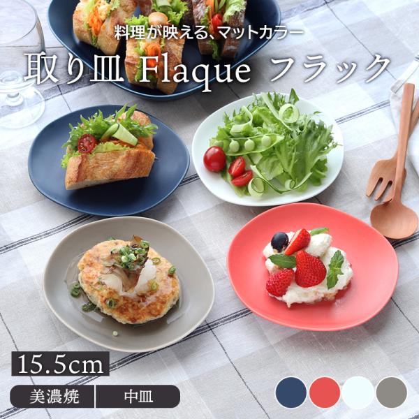 取り皿 15.5cm マット Flaqueフラックプレート お皿 皿 洋食器 おしゃれ 食器 小皿 ...