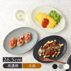 プレート 27cm リアンミックス ディナープレート 皿 食器 洋食器 せっ