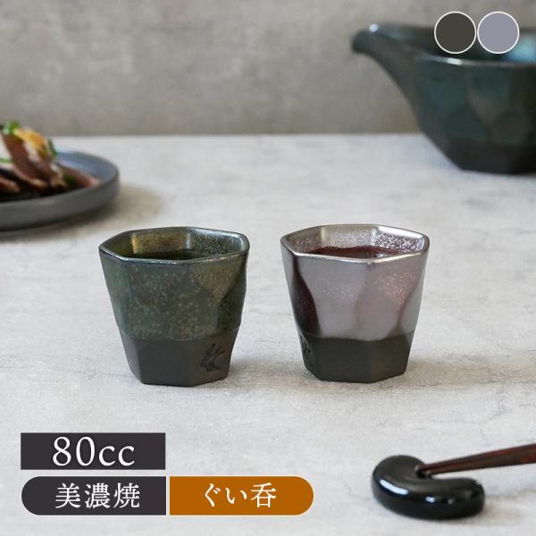 ぐい呑 80cc  つばめ工房ぐい飲み ぐいのみ お猪口 おちょこ カップ 酒器 おしゃれ モダン ...