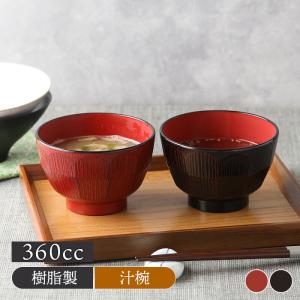 はつり汁椀 11cm 360cc レンジ・食洗機可 日本製 汁わん お椀 おわん スープボウル ボウル 鉢 小鉢 木目 杢目模様 ナチュラル 味噌汁 豚汁 お吸い物 モダン 和モ