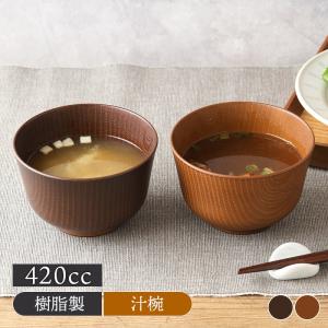 木目汁椀 11.2cm 420cc 百合型欅 抗菌加工 レンジ・食洗機可 日本製 汁椀 汁わん お椀 おわん スープボウル ボウル 鉢 小鉢 中鉢 サラダボウル 木目 ナチュラル