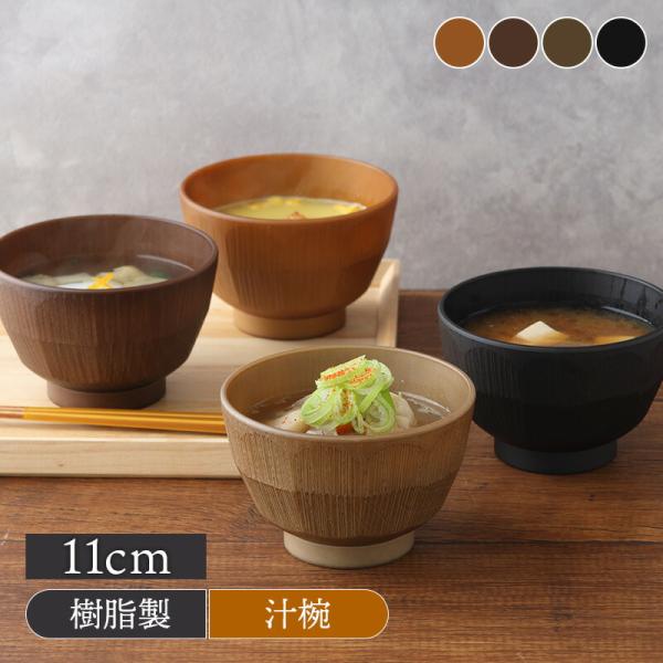 汁椀 11cm GOOD LIFE レンジ・食洗機対応 日本製 お椀 汁わん スープボウル ボウル ...