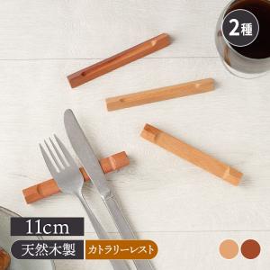木製カトラリーレスト 11cm【メール便対象】 箸置き はしおき カトラリーレスト はし置き フォークレスト 食卓小物 キッチン雑貨 業務用食器 飲食店食器