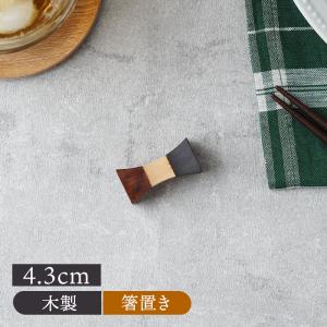 木製箸置き 4.3cm つづみ型 バイカラー アジアンテイスト【メール便対象】 箸置き はしおき カトラリーレスト ナチュラル おしゃれ かわいい シンプル シック 箸