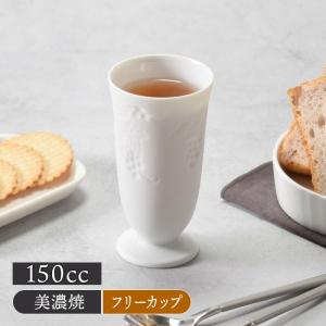 【最大50%OFFセール】足付きフリーカップ 150cc ぶどう ホワイト 在庫限り 洋食器 磁器 おしゃれ シンプル シック マルチカップ フリーカップ カップ コ 爆買