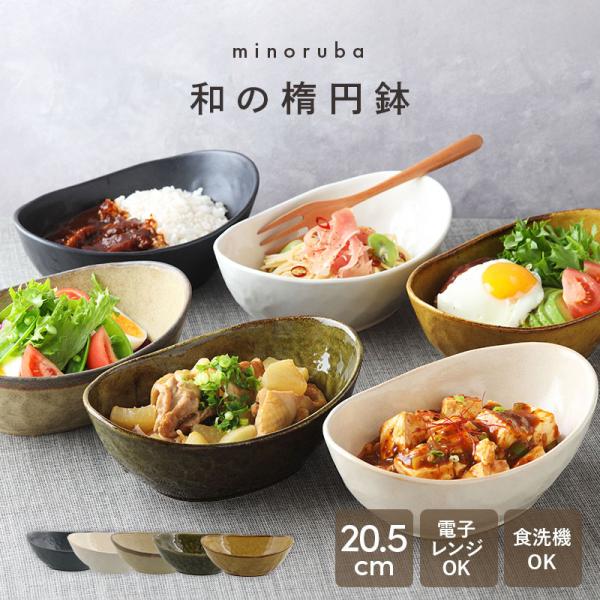 和の楕円鉢 20.5cm minoruba 和食器  楕円 深皿 楕円皿 どんぶり 丼ぶり 丼 皿 ...