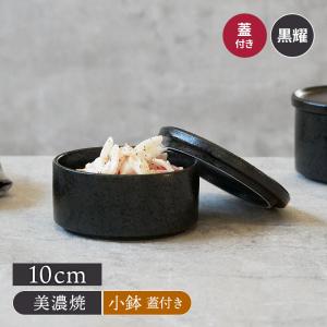 深スタッカー 12cm 黒耀 蓋付き保存容器 おしゃれ 洋食器 ボウル