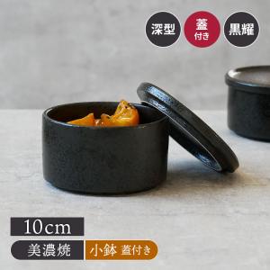 深スタッカー 12cm 黒耀 蓋付き保存容器 おしゃれ 洋食器 ボウル