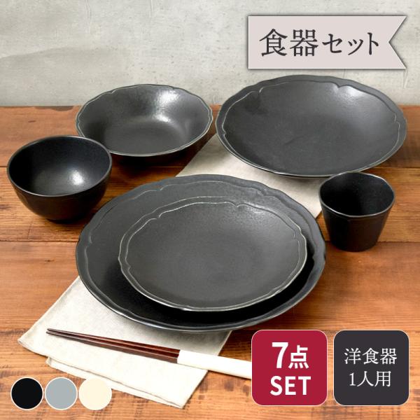 RINKA 軽量食器セット  新生活食器7点 1人用 セット割引 おしゃれ モダン シック 食器セッ...