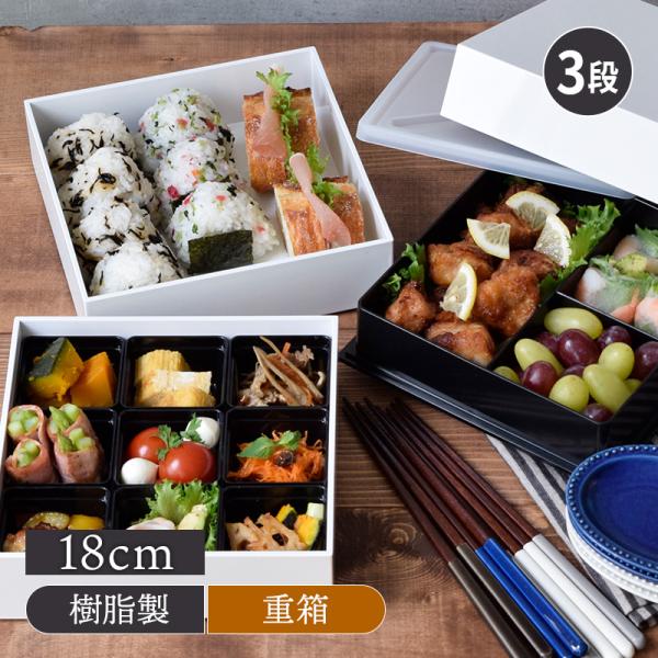 重箱　和モダンオードブル　スクエア　3段重　18cm　ホワイト　仕切り付き 和食器 三段重 おせち料...