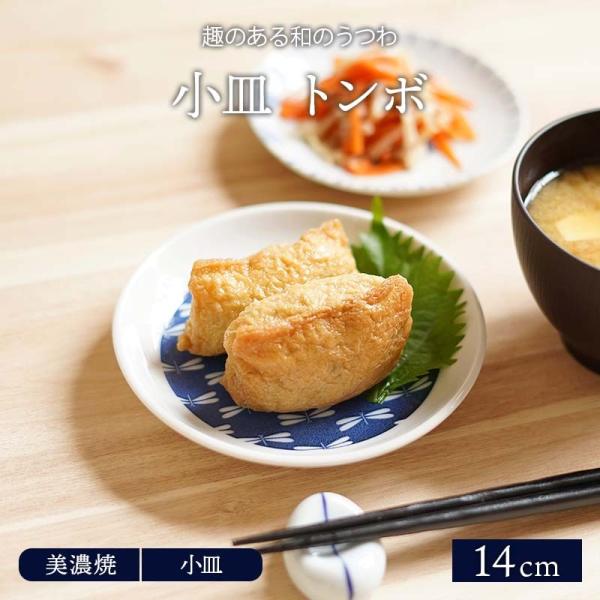 小皿 14cm トンボ 美濃焼プレート お皿 皿 食器 小皿 醤油皿 薬味皿 珍味皿 フルーツ皿 菓...