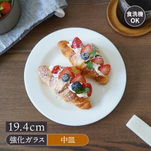 リムプレート 19.4cm Luminarc 強化ガラス 在庫限り プレート お皿 皿 ガラス 洋食器 おしゃれ  シンプル シック 上品 白い食器 食器 中皿 取り皿 ケーキ皿 サラ｜shokki-east